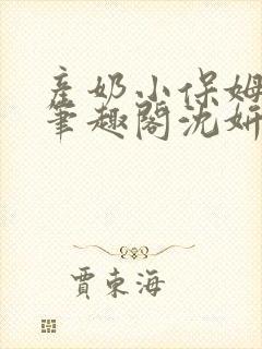 产奶小保姆上位笔趣阁沈妍