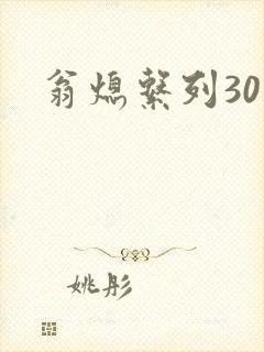 翁熄系列30部封面