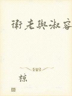 卫老与淑容