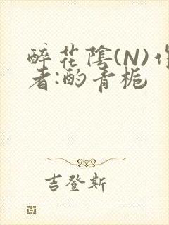 醉花阴(N)作者:酌青栀