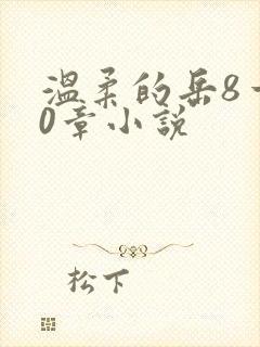 温柔的岳8一20章小说