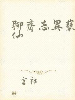 聊斋志异孽欲狐仙