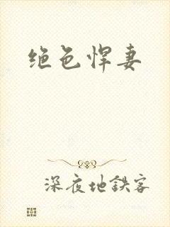 绝色悍妻