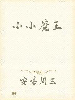 小小魔王