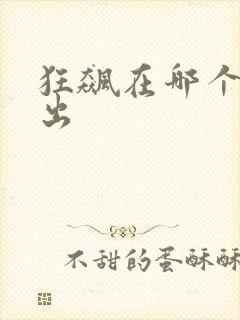 狂飙在哪个台播出