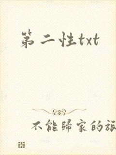 第二性txt