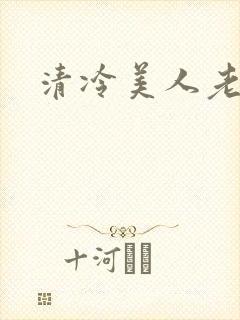 清冷美人老矮丑