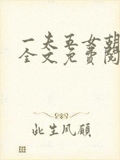 一夫五女胡本兴全文免费阅读