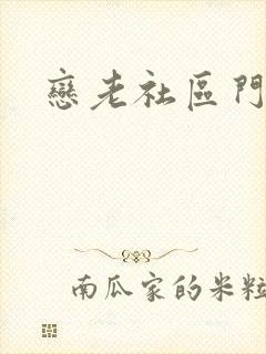 恋老社区门户