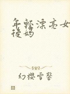 年轻漂亮女孩成后妈