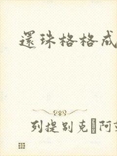 还珠格格成人