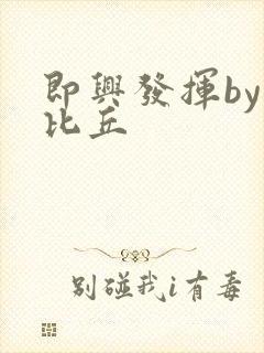 即兴发挥by卡比丘封面