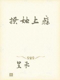 撩她上瘾