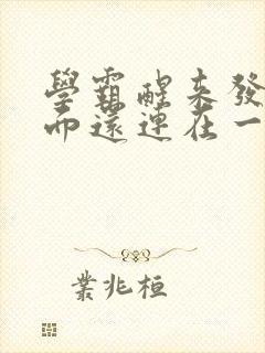学霸醒来发现下面还连在一起