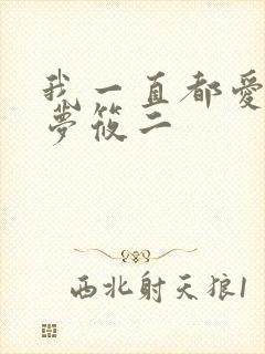 我一直都爱你 梦筱二