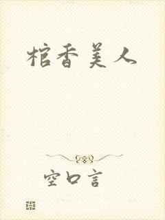 棺香美人