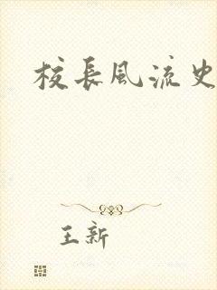 校长风流史封面