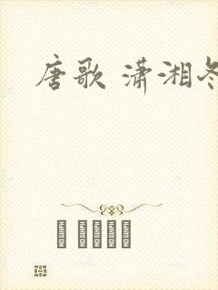 唐歌 潇湘冬儿