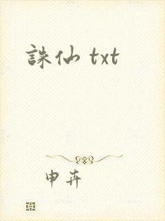 诛仙 txt