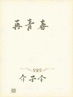 再青春