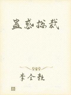 蛊惑总裁