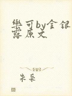 乐可by金银花露原文
