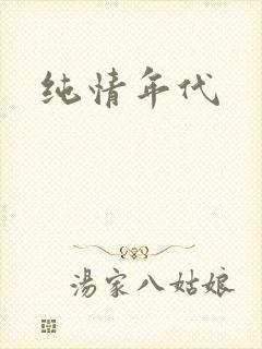 纯情年代