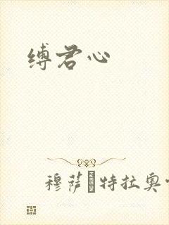 缚君心