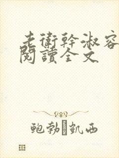 老卫干淑容免费阅读全文