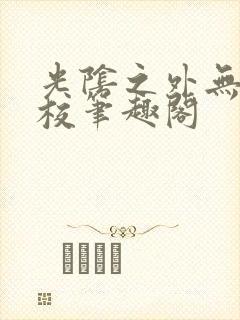 光阴之外无错精校笔趣阁