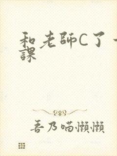 和老师C了一节课封面