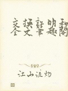 交换许明和林雪全文笔趣阁
