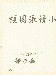校园激情小说