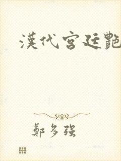 汉代宫廷艳史