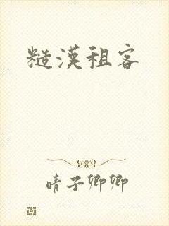糙汉租客
