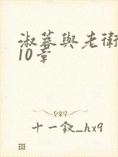 淑蓉与老卫1-10章