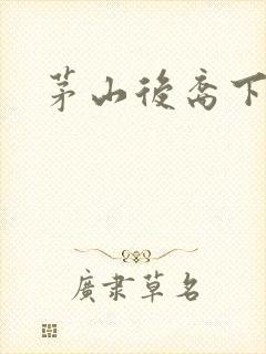 茅山后裔下载