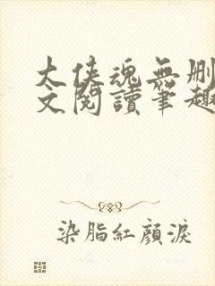 大侠魂无删节全文阅读笔趣阁