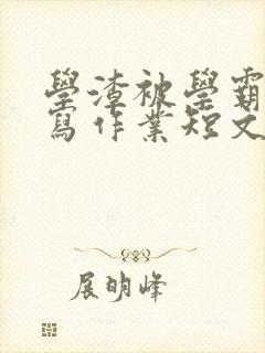 学渣被学霸压着写作业短文
