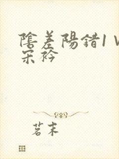 阴差阳错1∨1宋衿封面