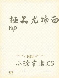 极品尤物白柔柔np