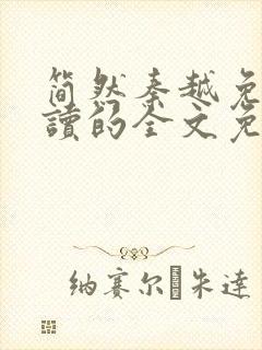 简然秦越免费阅读的全文免费阅读