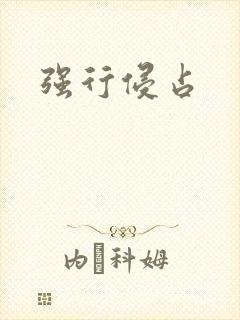 强行侵占