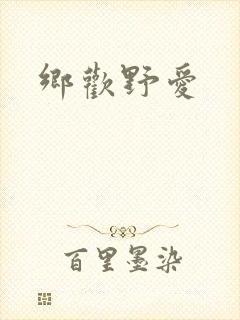 乡欢野爱封面