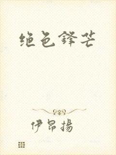 绝色锋芒