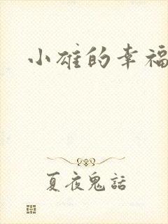 小雄的幸福生活