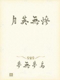月英无惨