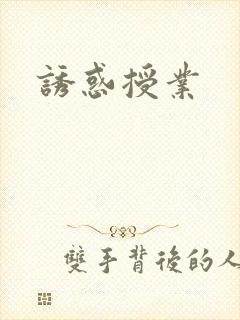 诱惑授业