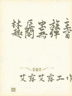 林辰虫族主宰笔趣阁无弹窗