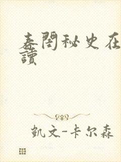 春闺秘史在线阅读封面